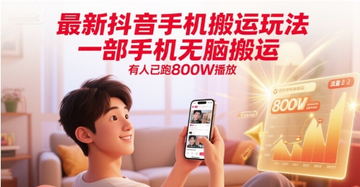 最新抖音手机搬运玩法，一部手机无脑搬运，有人已跑800W播放-刀客资源网