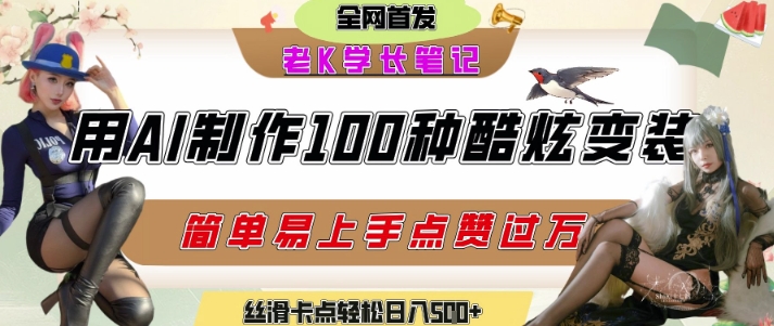 如何利用AI工具制作酷炫丝滑变装发布短视频平台流量爆炸，轻松日入5张+-刀客资源网