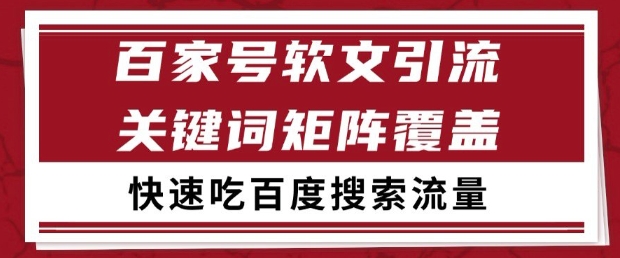 百家号软文引流关键词覆盖打法，吃搜索流量日引99+【揭秘】-刀客资源网