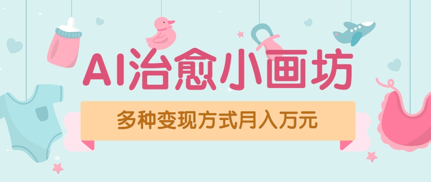 视频号项目“AI治愈小画坊”玩法，已赚700+，100%原创，全程无脑操作（详细教程）-刀客资源网