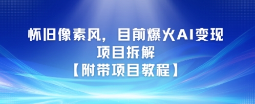 怀旧像素风，目前爆火AI变现项目拆解【附带项目教程】-刀客资源网