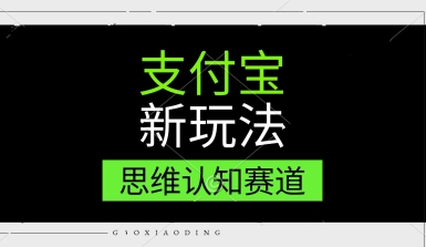 支付宝新玩法，思维认知赛道，利用软件去重，分割，轻松爆流量，新手宝妈一天轻松几张-刀客资源网