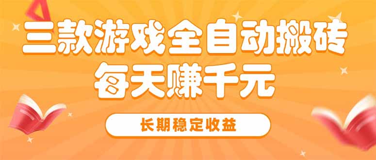 三款热门游戏全自动搬砖，每天赚千元，长期稳定收益-刀客资源网
