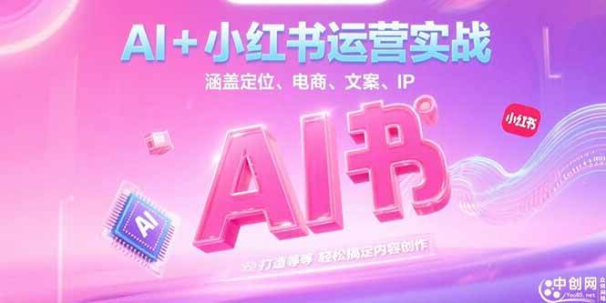 （15175期）AI+小红书运营实战，涵盖定位、电商、文案、IP 打造等，轻松搞定内容创作-刀客资源网