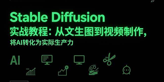 （15494期）Stable Diffusion实战教程：从文生图到视频制作，将AI转化为实际生产力-刀客资源网