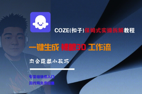 COZE(扣子)保姆式实操拆解教程，一键生成裸眼3D工作流，内合隐藏小技巧-刀客资源网