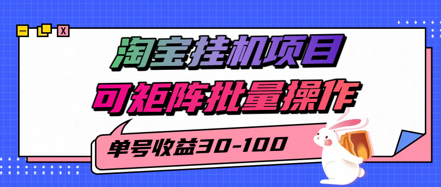 揭秘2025最新淘宝挂机项目，单号30-100，可矩阵批量操作（附工具）-刀客资源网