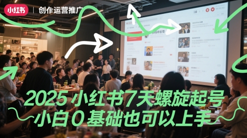 2025小红书7天螺旋起号，小白0基础也可以上手-刀客资源网