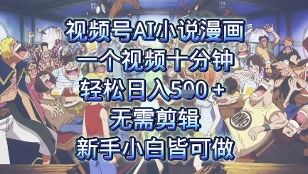视频号AI小说漫画：一个视频十分钟，轻松日入5张+，无需剪辑，新手小白皆可做-刀客资源网