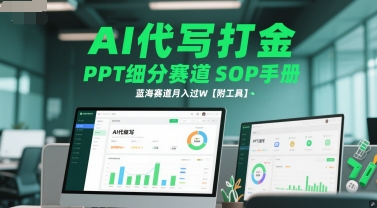AI代写打金，PPT细分赛道SOP手册，蓝海赛道月入过W【附工具】-刀客资源网
