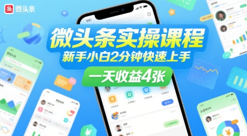 微头条实操课程，新手小白2分钟快速上手，一天收益4张-刀客资源网