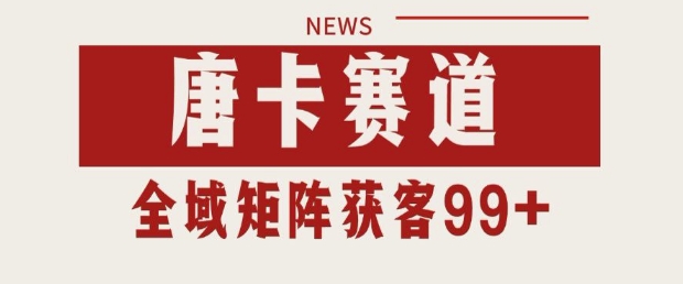 小红书某音唐卡赛道引流获客 自热矩阵日引200+【揭秘】-刀客资源网
