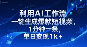 利用AI工作流一键生成爆款短视频，1分钟一条，单日变现1k+-刀客资源网