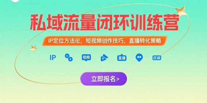（15396期）私域流量闭环训练营：IP定位方法论，短视频创作技巧，直播转化策略-刀客资源网