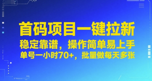 首码项目一键拉新，稳定靠谱，操作简单易上手，单号一小时70+，批量做每天多张【揭秘】-刀客资源网