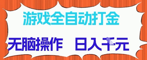 游戏全自动打金项目，无需时间成本，无脑操作，日入多张，长期稳定收益【揭秘】-刀客资源网