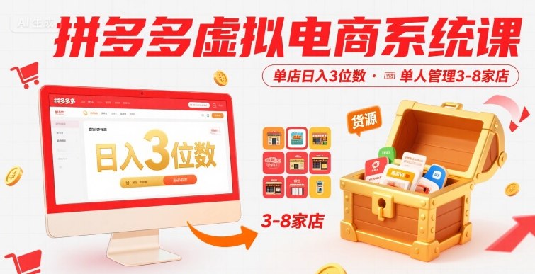 拼多多虚拟电商系统课，单店日入3位数，单人可管理3-8家店【附货源】-刀客资源网