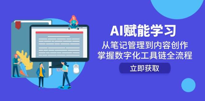 （14998期）AI赋能学习：从笔记管理到内容创作，掌握数字化工具链全流程-刀客资源网