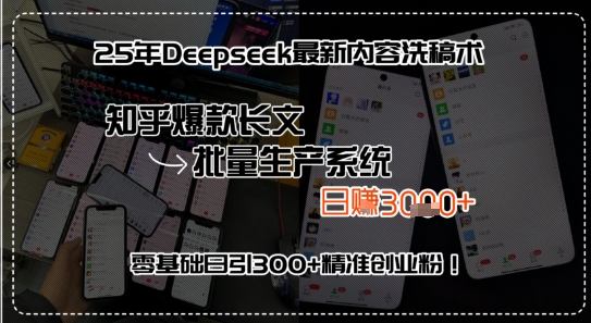 25年Deepseek最新内容洗稿术，知乎爆款长文批量生产系统，零基础日引300+精准创业粉!-刀客资源网