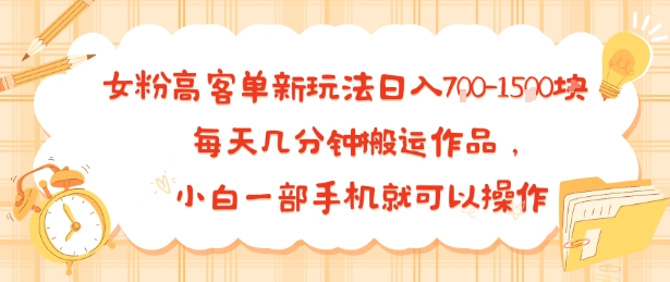 女粉高客单新玩法日入7张，每天几分钟搬运作品，小白一部手机就可以操作-刀客资源网