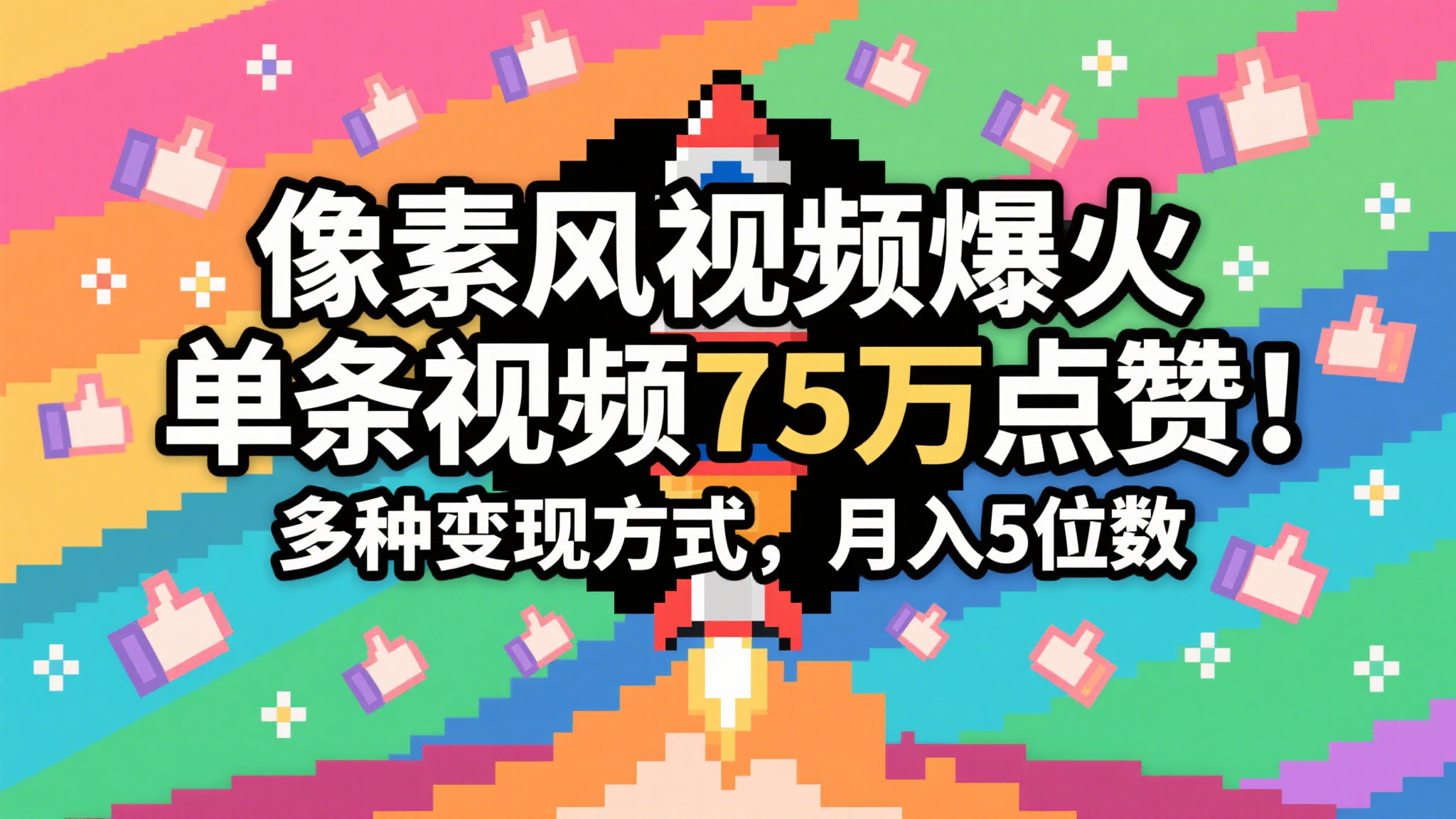 3分钟生成最近爆火的像素风视频，单条点赞75万，谁发谁火系列，多种变现方式，月入…-刀客资源网