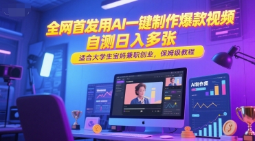 全网首发用AI一键制作爆款视频，自测日入多张，适合大学生宝妈兼职创业，保姆级教程-刀客资源网