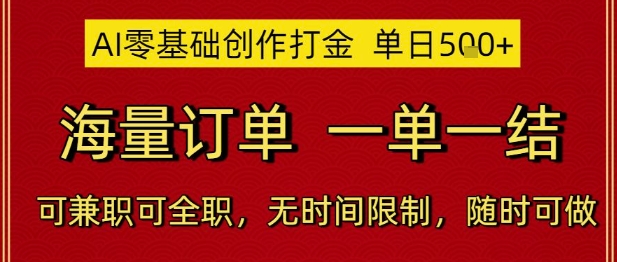 AI零基础创作打金，单日5张，海量订单，一单一结，可兼职可全职，无时间限制，随时可做【揭秘】-刀客资源网