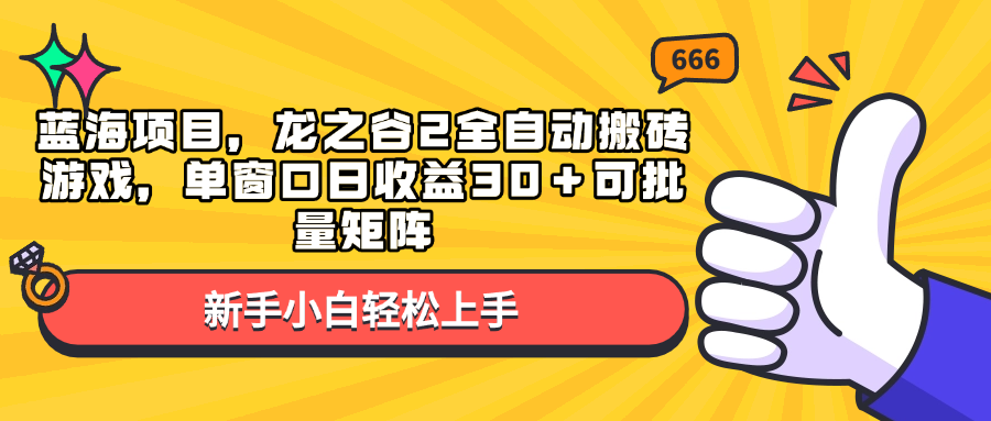 蓝海项目，龙之谷2全自动搬砖游戏，单窗口日收益30＋可批量矩阵-刀客资源网
