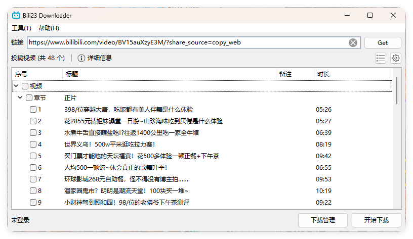 Bili23 Downloader v1.64绿色版-刀客资源网