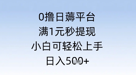 0撸日薅平台，满1元秒提现，小白可轻松上手，日入几张-刀客资源网