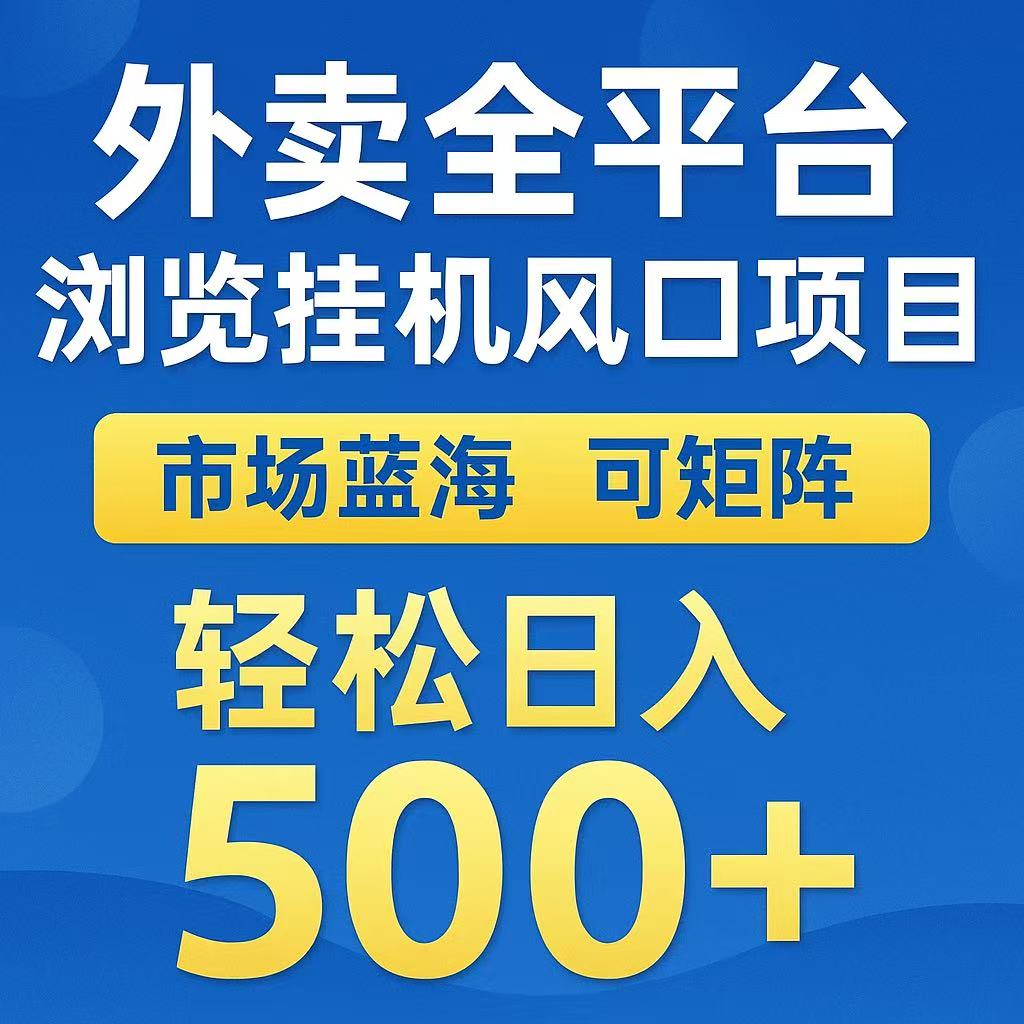 外卖浏览全自动掘金挂机项目 可矩阵操作 轻松日入500+-刀客资源网