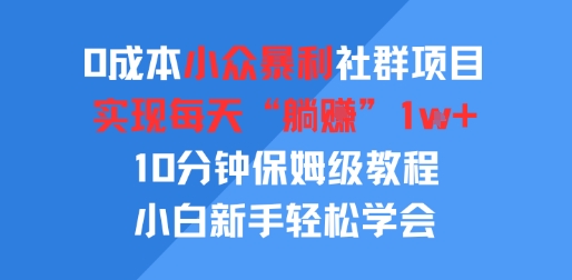 0成本小众暴利社群项目，实现每天“躺入”1k+，10分钟保姆级教程，小白新手轻松学会-刀客资源网