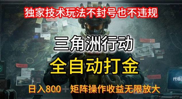 三角洲最新全自动G机，独家技术玩法，不封号也不违规， 日入8张+可矩阵操作，收益无限放大【揭秘】-刀客资源网