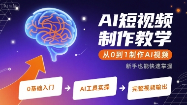 AI短视频制作教学，从0到1制作AI视频-刀客资源网