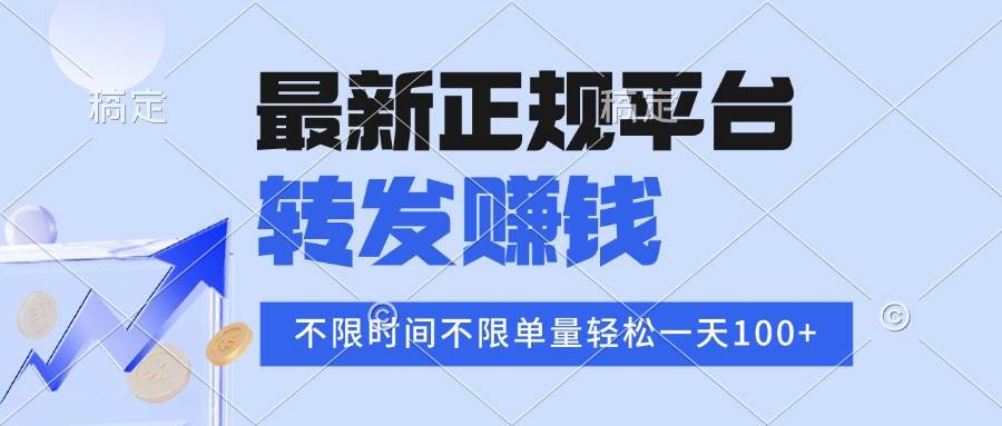 （15710期）2025年最新正规平台 转发赚钱 不限单量，单价高，一天轻松100+-刀客资源网