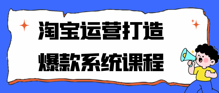 淘宝运营打造爆款系统课程-刀客资源网