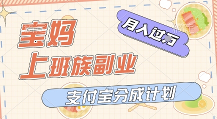 支付宝新玩法，利用美女闯关视频，挣分成收益，轻松月入过W，操作简单，适合宝妈，上班族-刀客资源网
