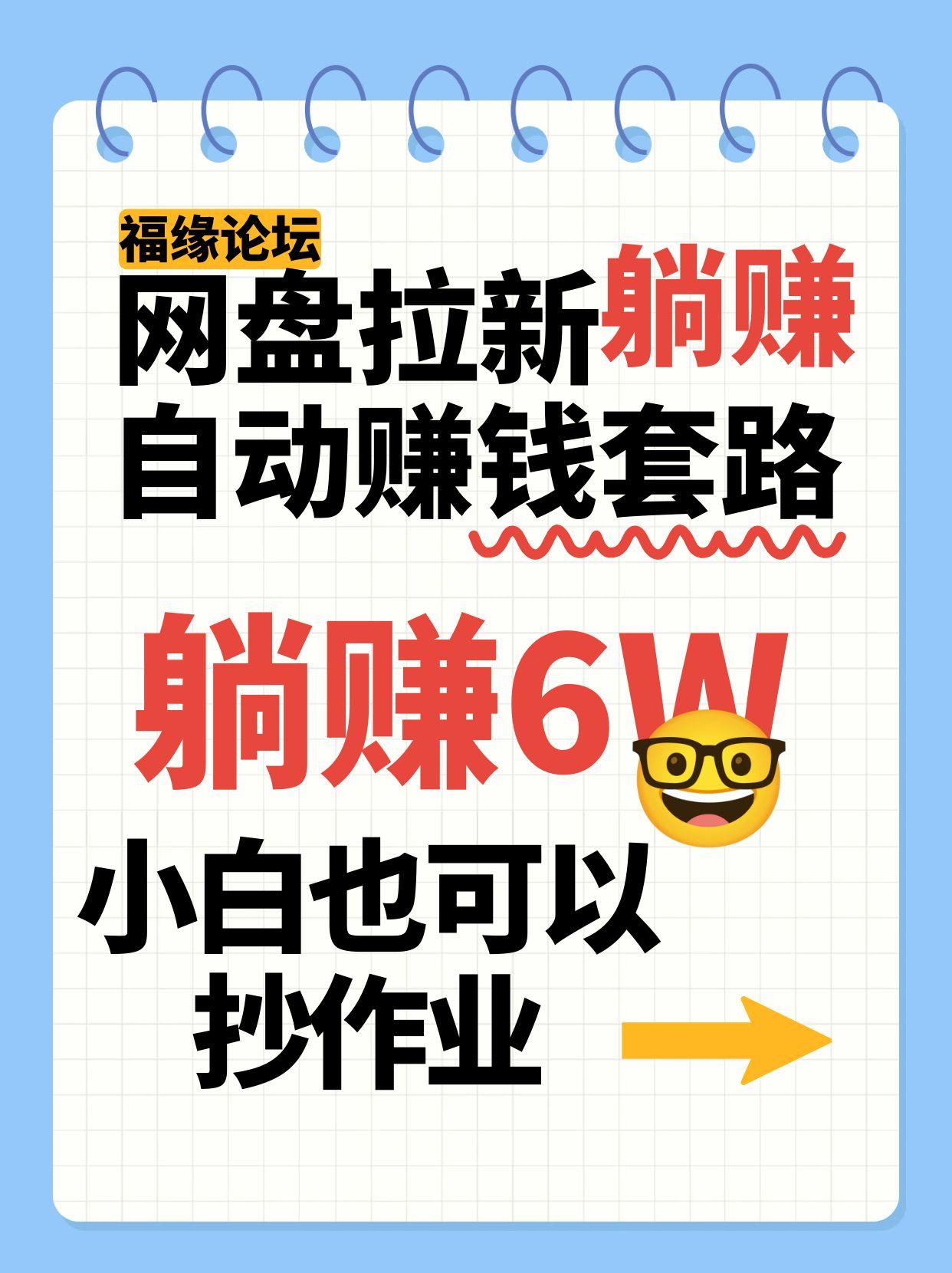 网盘拉新自动赚钱套路，几元的资料躺赚6W+，小白也可以抄作业！-刀客资源网