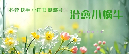 疯狂火爆！抖音，小红书，视频号蜗牛治愈的视频，轻松制作+快速拿到结果-刀客资源网
