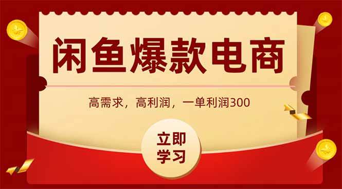 （15422期）闲鱼高利润电商，入门到出单只需3小时，每天利润1000+-刀客资源网