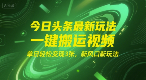 今日头条最新玩法，一键搬运视频，单日轻松变现3张， 新风口新玩法-刀客资源网