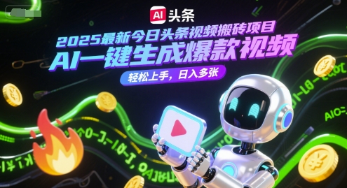 2025最新今日头条视频搬砖项目，AI一键生成爆款视频，轻松上手，日入多张-刀客资源网
