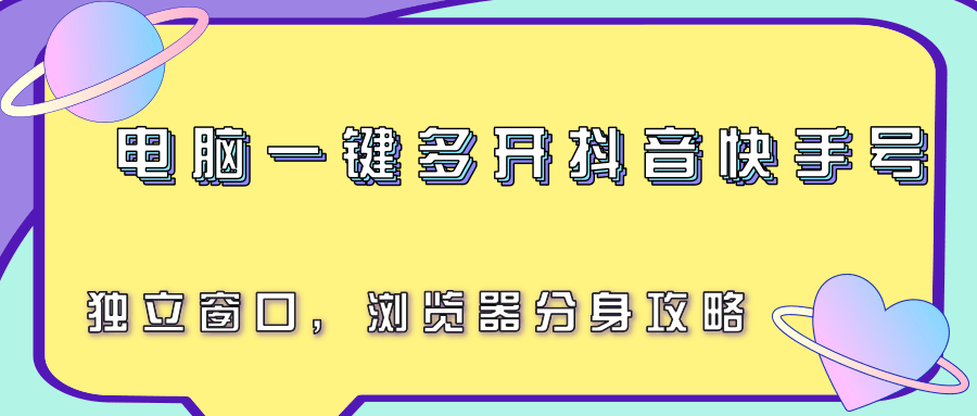 电脑一键多开抖音快手号，独立窗口，浏览器分身攻略-刀客资源网
