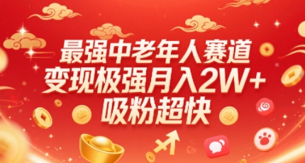 最强中老年人赛道，变现极强，吸粉超快，0门槛-刀客资源网