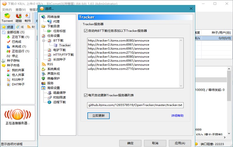 BitComet v2.15解锁全功能豪华版-刀客资源网