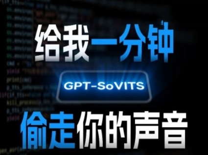 AI声音克隆，给我一分钟偷走你的声音(GPT-SoVITS)-刀客资源网