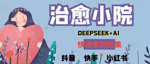 疯狂火爆，用Deepseek做治愈小院系列视频，小白轻松制作+快速拿到结果-刀客资源网