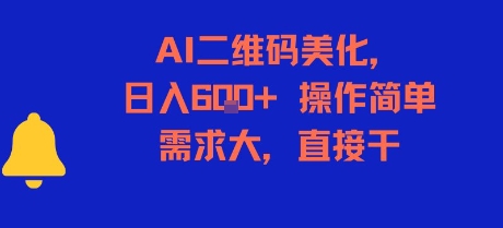 AI二维码美化，日入6张+，操作简单，需求大，直接干-刀客资源网