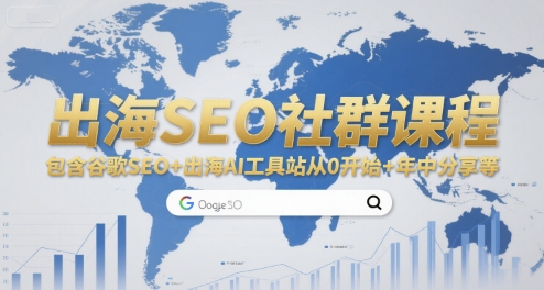 出海SEO社群课程，包含谷歌SEO+出海AI工具站从0开始+年中分享等-刀客资源网