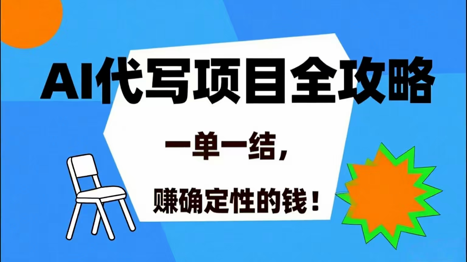 （15543期）AI 代写项目详尽攻略，做完就结款，稳稳拿捏确定的钱！-刀客资源网